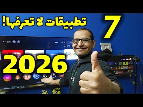 🔴 7 تطبيقات سرية في 2026 لشاشات الأندرويد ( التطبيق الثالث رهيب)