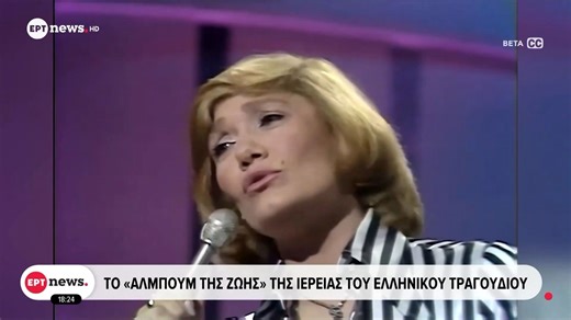 Μαρινέλλα: Το «άλμπουμ της ζωής» της ιέρειας του ελληνικού τραγουδιού