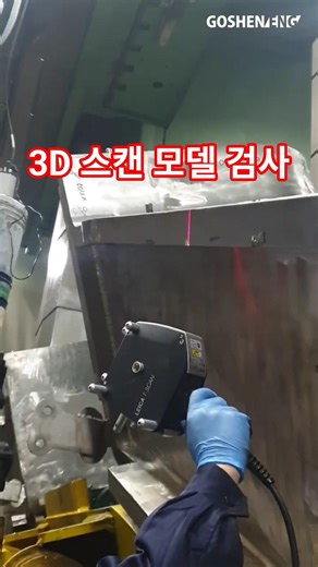 복잡한 곡면의 대형부품, 실시간 3D 매핑검사