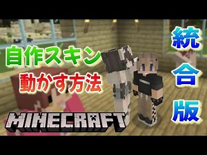 自作スキンを動かす方法！統合版でソロでも使えるアドオン。