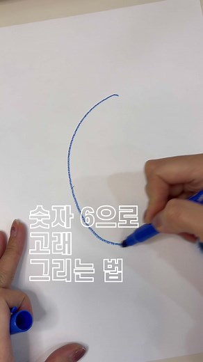 숫자 6으로 고래 그리는 법