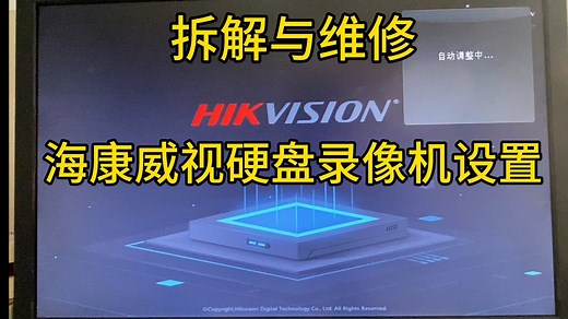 拆解与维修-海康威视硬盘录像机设置与升级