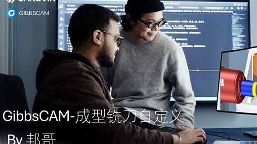 GibbsCAM软件教程-28：成型铣刀自定义