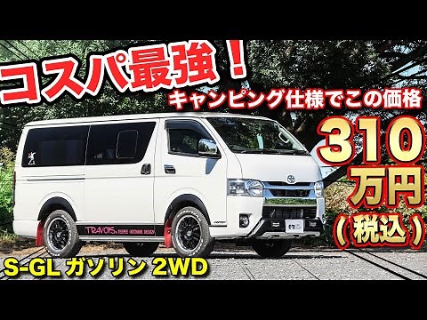 【お得情報】新車ハイエースが実質無料でキャンピング仕様に出来るお店【ティピーアウトデザイン ハイエース】