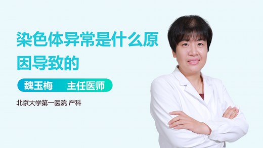 染色体异常是什么原因导致的-有来医生