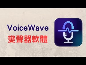 【變聲器軟體】VoiceWave 一鍵切換，可變男聲、女聲或特殊的聲音