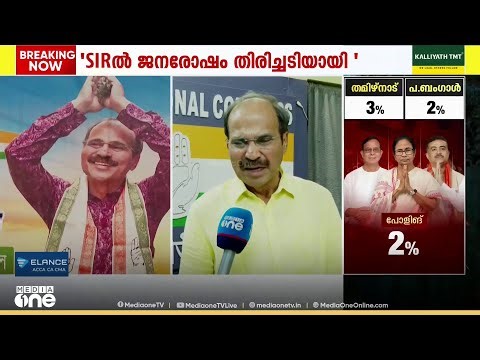 ബംഗാളിൽ SIR ഗുരുതര പ്രശ്‌നം സൃഷ്‌ടിച്ചു, ജനരോഷം BJPക്ക് തിരിച്ചടിയാകും: CWC അംഗം അധീർ രഞ്ജൻ ചൗധരി