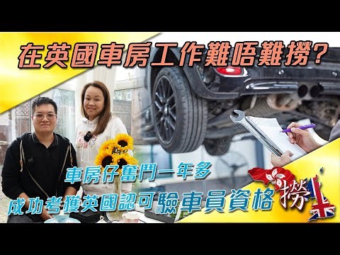 車房仔奮鬥一年多, 成功考獲英國認可驗車員 MOT tester 資格 | 在英國車房工作難唔難撈