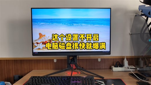 WIN10电脑开启这个设置，防止磁盘爆满。