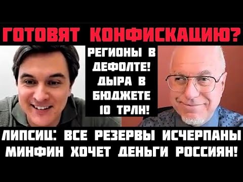 Липсиц: ВАШИ ДЕНЬГИ УКРАДУТ? МИНФИН ХОЧЕТ СБЕРЕЖЕНИЯ РОССИЯН! РЕГИОНЫ УЖЕ БАНКРОТЫ! ДЫРА 10 ТРЛН!