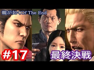 #17）二階堂＆DDと決着をつける桐生一馬と郷田龍司【龍が如くOf The End】第4部最終章「THE END」2 ラスボス戦