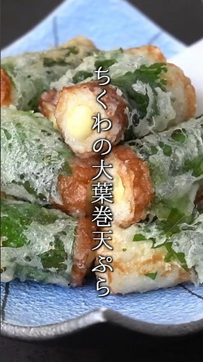 ちくわの大葉巻き天ぷらの作り方｜#天ぷら #ちくわ #大葉 #簡単レシピ #shorts #料理研究家ゆかり
