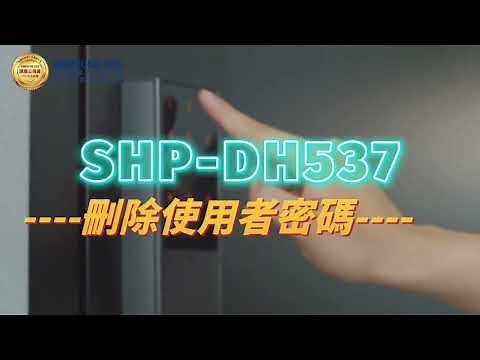 【設定操作影片完整版】SHP-DH537 三合一電子鎖 密碼／感應卡／鑰匙開門 —【三星台灣總代理】_弘敦科技