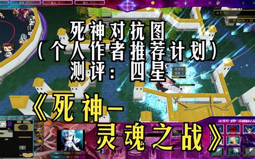 《死神-灵魂之战》魔兽RPG，死神对抗图，技能炫酷到爆炸，区别于平常的对抗地图，需要模型包游玩，汉化群号：691411955 （个人作者推荐计划）_哔哩哔哩bilibili_魔兽争霸