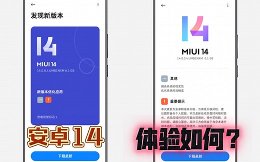 首个安卓14的MIUI稳定版体验如何？