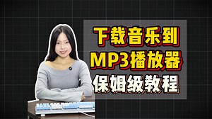 下载音乐到MP3播放器保姆级教程