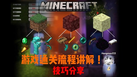 Minecraft通关流程详细讲解！众多实用技巧分享！带你以最简单的方式通关MC！！