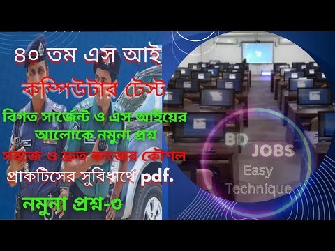 এস আই কম্পিউটার টেস্ট ( নমুনা প্রশ্ন -৩)। 40th SI Computer Test