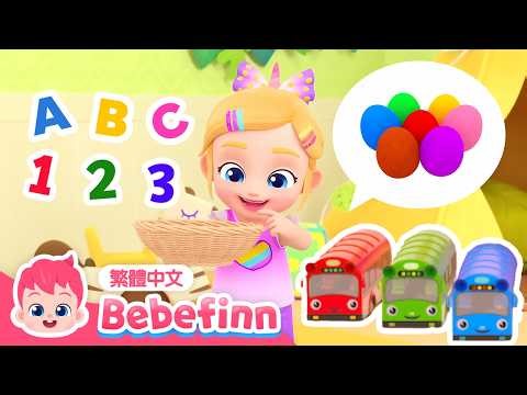 一起找彩虹蛋 數字歌 ABC 🌈 +更多 貝貝彬 學習兒歌 連續播放合集 | 台灣配音 經典兒歌 童謠 | Bebefinn 繁體中文