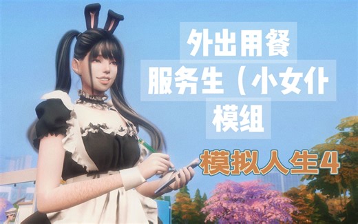 模拟人生4 开餐厅模组|主控当厨师|主控当服务员