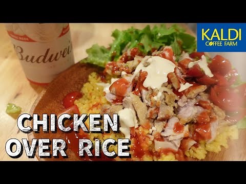 【KALDI】おすすめの素！チキンオーバーライスの作り方【NY屋台で人気】