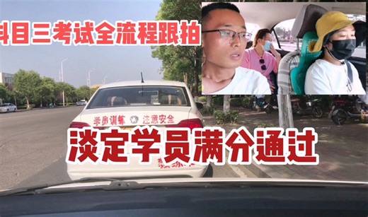 科目三模拟考试全部流程，教练独家讲解考试技巧，学员淡定通过