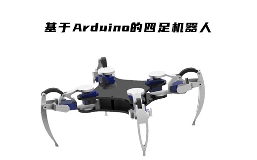 基于Arduino的四足蜘蛛机器人
