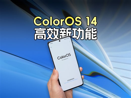 ColorOS 14新功能体验，告别繁琐，拥抱高效！