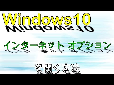 Windows10でインターネットオプションの開き方、ショートカットを作成