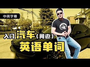 入门汽车英语词汇｜Car Parts - English Vocabulary
