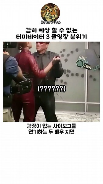감히 예상 할 수 없는 터미네이터 3 촬영장 분위기
