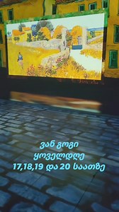 🌻ვინსენტ ვან გოგის იმერსიული გამოფენა 15 იანვრიდან ყოველდღე 17:00, 18:00, 19:00 და 20:00 ფასები საქართველის მოქალაქისთვის: 6 დან 60 წლამდე - 20₾ 60 წლიდან - 10₾ 6 წლამდე - უფასო საოჯახო პაკეტი - 60₾ (2 უფროსი და 2 ბავშვი ან 1 უფროსი 3 ბავშვი) 🎤📺სატელევიზიო მედია ჟურნალისტი - უფასო 🇬🇪ომის ვეტერანები - 50% ფასდაკლება 🇬🇪მეხანძრე-მაშველები - 30% ფასდაკლება 🌻VINCENT VAN GOGH - Immersive Experience -From Jan 15 5:00PM, 6:00PM, 7:00PM, 8:00PM Admissions Fee for NON-Citizens: • Full Rate – 45 Ge