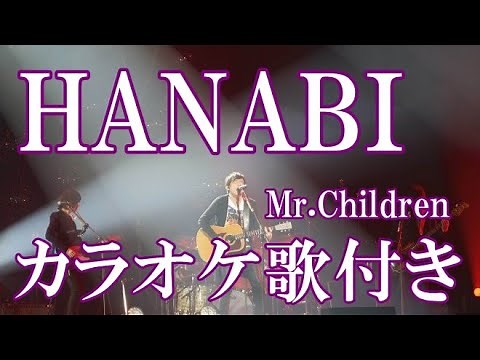 HANABI Mr.Children カラオケ 練習用 原曲キー 歌付き ボーカル入り 歌詞付き