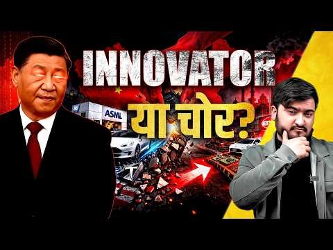 Copy, Reverse Engineer, Dominate: China के Tech Model का सच! | The Pamphlet