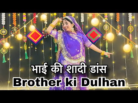 || Brother Ki Dulhan || dance cover || भाई की शादी डांस || मेरे ब्रदर की दुल्हन ||