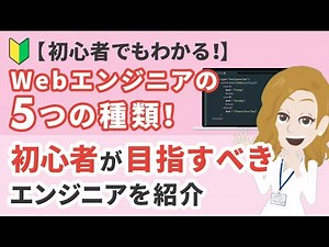 Webエンジニアの5つの種類とは？初心者が目指すべきエンジニアは？