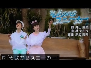 【Soyokaze Sneaker】 Song Okaasan to Issho / Atsuko Oneesan / Yuichiro Oniisan / Risa Oneesan / Yos...
