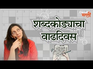 शब्दकोड्याचा वाढदिवस | शब्दकोड्यांचा शोध कोणी लावला? | Crossword Puzzle | Eternal मराठी | भाग- २५
