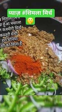 ढाबा स्टाइल में प्याज और शिमला मिर्च की दही वाली सब्जी #reels #viral #subscribe #🫰🫰