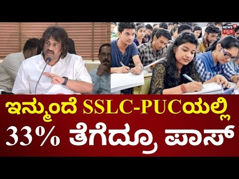 SSLC PUC Passing Marks 2025 | SSLC ಪರೀಕ್ಷೆಯಲ್ಲಿ 625ಕ್ಕೆ 206 ಅಂಕ ಗಳಿಸಿದ್ರೂ ಪಾಸ್ | Madhu Bangarappa