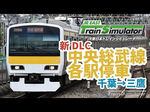 【#JR東日本トレインシミュレータ】本日発売の新DLC「中央・総武線各駅停車！でさっそく遊ぶ！（千葉→三鷹）【#trainsimulator】2025/12/23