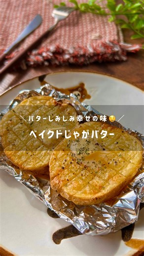 まりこ｜農家が作るかんたん野菜レシピ on Instagram: "農家が作る野菜レシピはこちら🍳 👩‍🌾@mariko_yasai 忘れないように【保存】がおすすめ🫶 わからないことは遠慮なく聞いてね☺️♡ ┈┈┈┈┈┈┈┈┈┈┈┈┈┈┈┈ トースターからただよう匂いがもう反則…🤤 外はこんがり、中はほくほく。 じゅわ〜っと染みるバターの香りに どこを食べても幸せの味☺️💓 寒い日のおやつや夜食にも🍽️♡ ┈┈┈┈┈┈┈┈┈┈┈┈┈┈┈┈ 〈ベイクドおじゃが〉 ◾️材料 ・じゃがいも 1個 （動画は180gぐらいのものを使用） ・バター 適量 ・塩 適量 仕上げに ブラックペッパーやパセリをお好みで🌱 ◾️作り方 ①じゃがいもはよく洗い、半分に切ったら断面に幅１cmくらいに格子状の切り込みを入れる。 ②濡らしたキッチンペーパーで包んでからラップで包み、レンジ600w4分ぐらい柔らかくなるまでチン。 ③➁の断面を上にしてアルミホイルで囲い、塩とバターをのせてトースターでこんがり焼いたら完成✨（だいたい15〜20分くらい） 仕上げに追いバター、ブラックペッパー、パセリなど