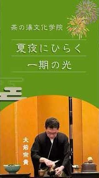 夏夜にひらく一期の光〜茶の湯・茶道をあなたの日常に。初心者/中級者向け