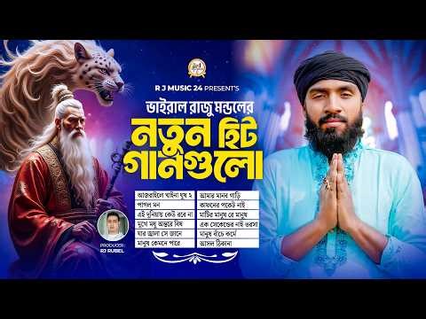 সেরা বাংলা ফোক গান | Best of Raju Mondol Folk Songs | Bengali Folk Songs Nonstop | Bangla Folk Mix