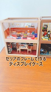 NAPPY on Instagram: "ディスプレイケースの作り方をザッと知りたい方。こんな感じです🙂‍↕️ 1段で使うケースと重ねて使うケースの2種類の作り方を紹介してます。 留め具が売ってなかったので今回はマグネットを付けました。付けるのが難しい方はダイソーで売ってるケースの留め具が使えそうでした。そんな事もYouTubeの動画で説明してます。 詳しい作り方はYouTubeをご覧ください♪ハイライトから飛べます。 #リーメントマンション#リーメント#rement#ミニチュア#ドールハウス#手作りドールハウス#セリア#seria#100均#100円ショップ"