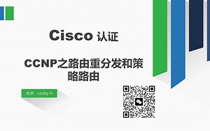 Cisco认证CCNP之路由重分发与策略路由