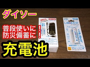 【ダイソー】1本100円！お手軽な充電池