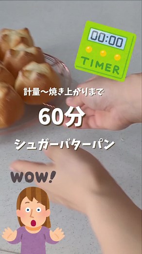 ↓材料の詳細 ✍ ■60分⏰シュガーバターパン ［パン生地］ 強力粉 : 200g 砂糖 : 20g 塩 : 3.5g インスタントドライイースト: 3g 牛乳 : 150g 無塩バター : 20g ［トッピング］ グラニュー糖 : 適量 有塩バター : 24g （3gづつ8等分しておく） 焼く前に生地に塗る牛乳 : 適量 モチモチとして、歯切れ良い感じの仕上がりです☺️ 時短パンは、なるべくすぐに食べきるのがオススメ◎（人数によっては、半量も良いかも） #パン作り #パン #時短レシピ #パンレシピ #シュガーバターパン