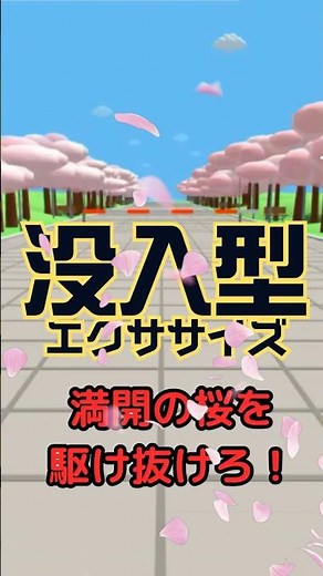 【画面に合わせて動くバズトレ】満開の桜を駆け抜けろ！お花見ラン #shorts #interactivewarmup