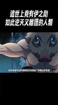 這世上竟有伊之助，如此逆天又離譜的人類?#動畫解說#鬼滅之刃